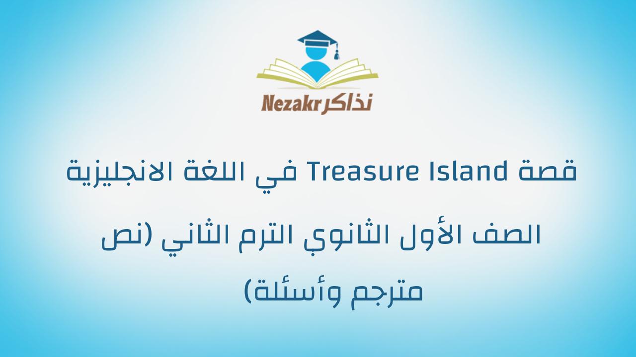 قصة Treasure Island في اللغة الانجليزية الصف الأول الثانوي الترم الثاني (نص مترجم وأسئلة)